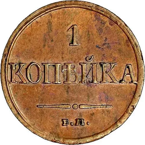 1 копейка 1831, ЕМ-ФХ