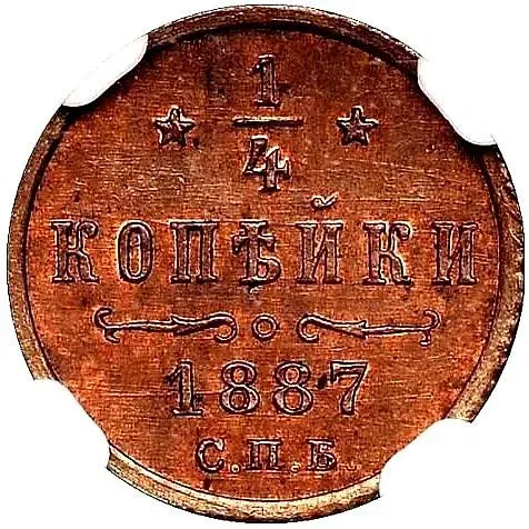1/4 копейки 1887, СПБ