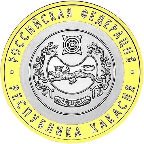 10 рублей 2007, СПМД, Хакасия