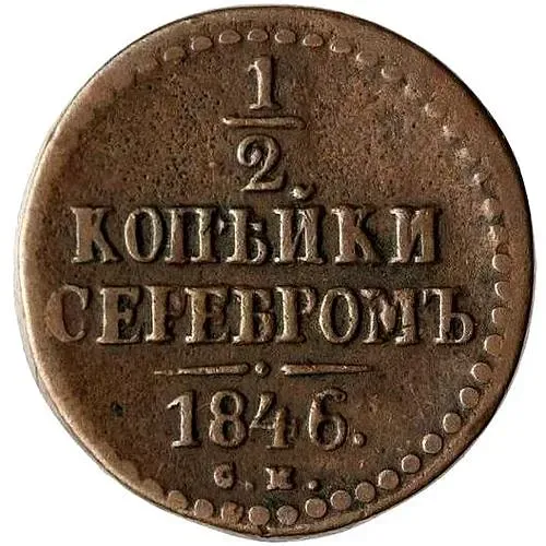 1/2 копейки 1846, СМ