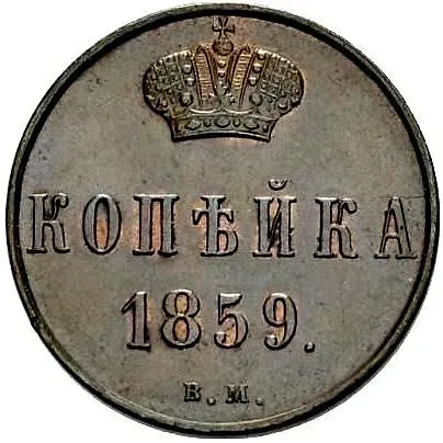 1 копейка 1859, ВМ