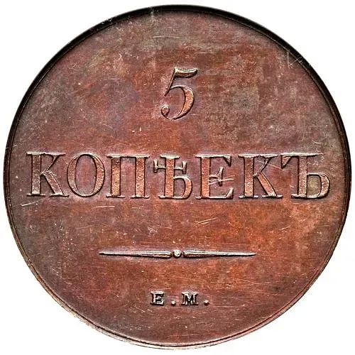 5 копеек 1830, ЕМ, без инициалов минцмейстера, новодел