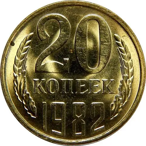 20 копеек 1982