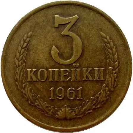 3 Kopecks 1961, Obverse 2.1B
