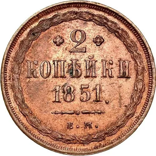 2 копейки 1851, ЕМ