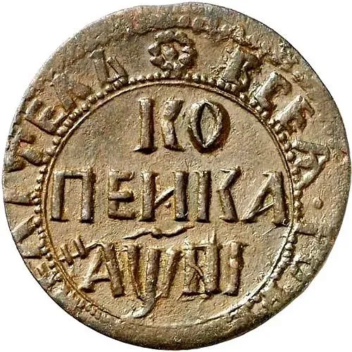 1 копейка 1718, НД