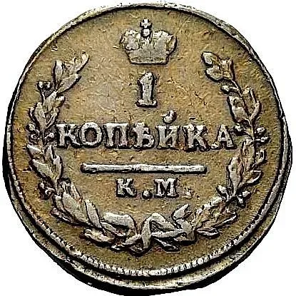 1 копейка 1826, КМ-АМ