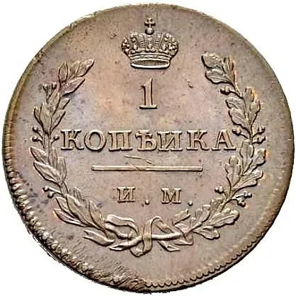 1 копейка 1811, ИМ-МК, Новодел