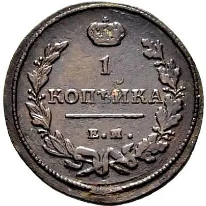 1 копейка 1813, ЕМ-НМ