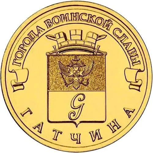 10 рублей 2016, СПМД, Гатчина