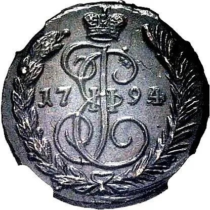 1 копейка 1794, ЕМ