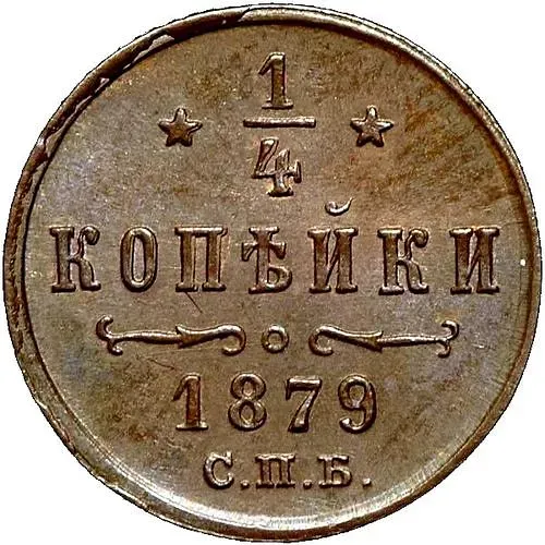 1/4 Kopeck 1879, SPB