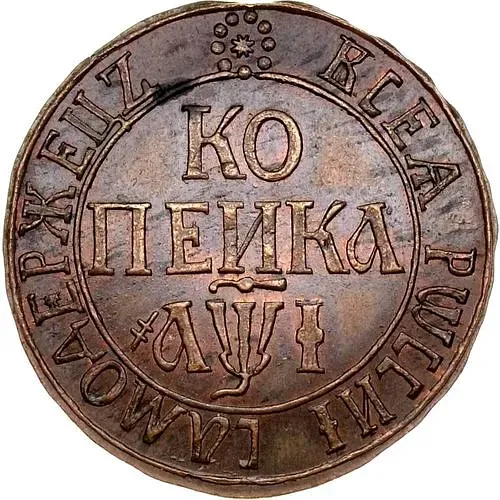 1 копейка 1710, БК, Новодел