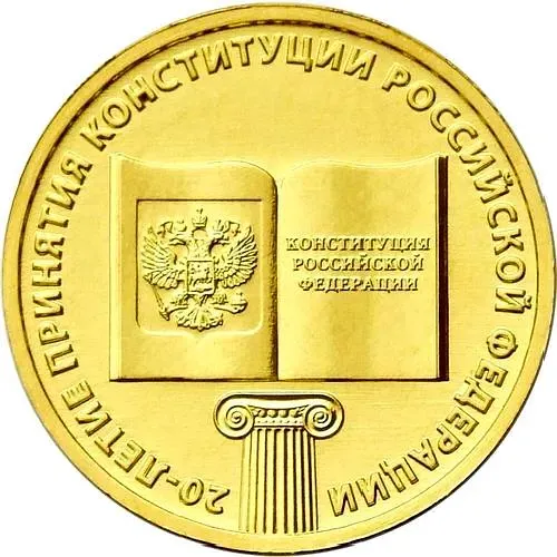 10 рублей 2013, ММД, Конституция