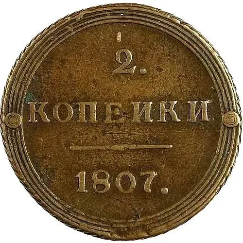2 копейки 1807, КМ