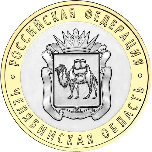 10 рублей 2014, СПМД, Челябинская область