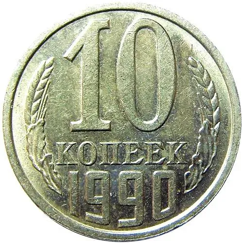 10 копеек 1990