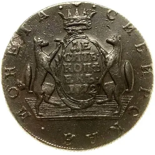 10 копеек 1772, КМ, сибирская монета
