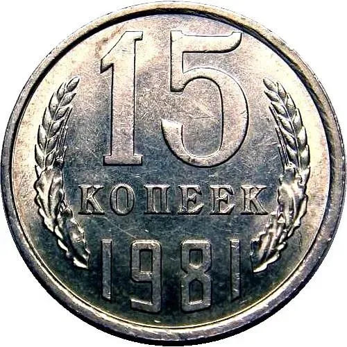 15 Kopecks 1981