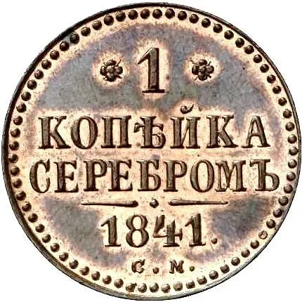 1 копейка 1841, СМ, Новодел