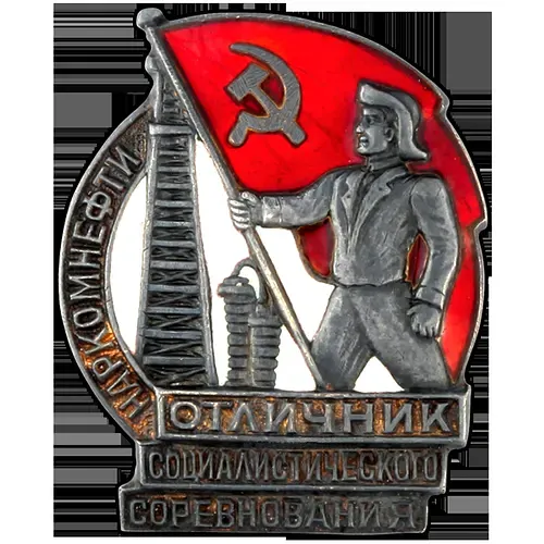 Badge "Excellent Worker of the Socialist Competition of the People's Commissariat of the Oil Industry"