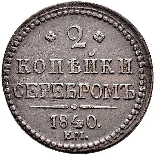 2 копейки 1840, ЕМ, вензель не украшен, буквы "ЕМ" большие