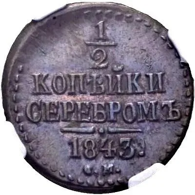 1/2 копейки 1843, СМ