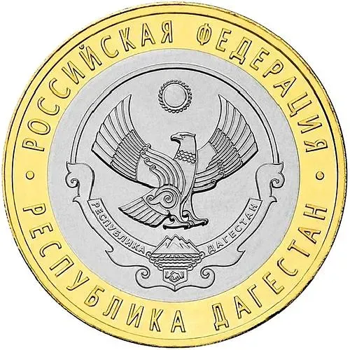 10 рублей 2013, СПМД, Дагестан