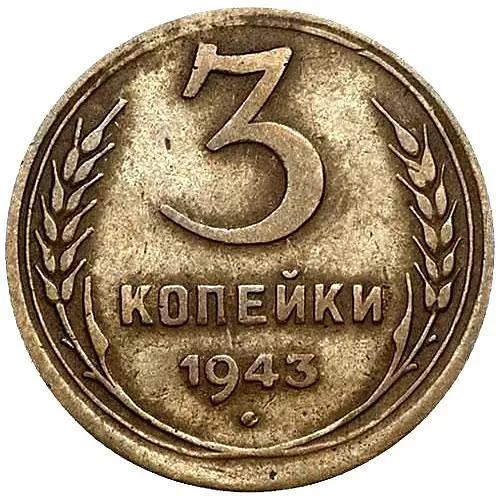 3 Kopecks 1943, Mule, Small Flat Star, Obverse Die 1.12 from 20 Kopecks 1943