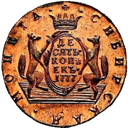 10 копеек 1777, КМ, сибирская монета, новодел