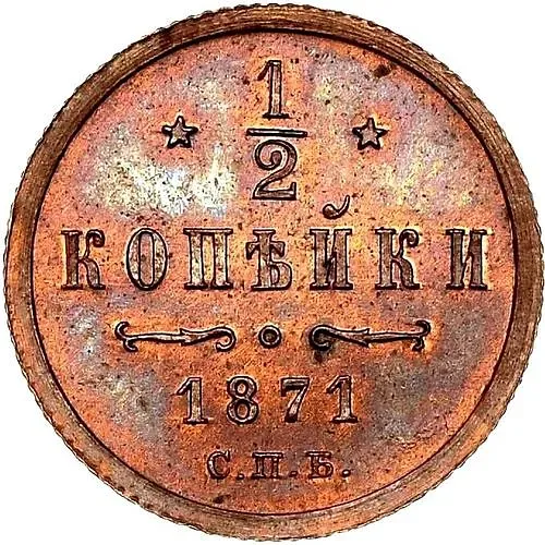1/2 копейки 1871, СПБ