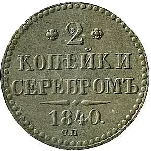 2 копейки 1840, СП, ошибка