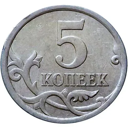 5 копеек 2008, СП, штемпель 5.21 (А.С.)