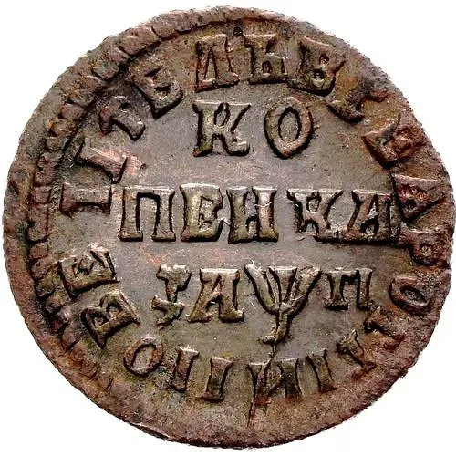 1 копейка 1713, МДЗ
