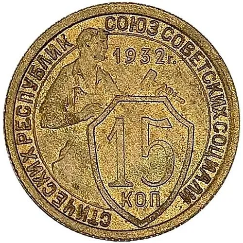 15 копеек 1932, Пробные