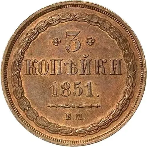 3 Kopeks 1851, VM