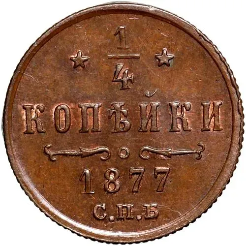 1/4 копейки 1877, СПБ