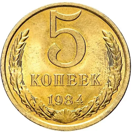 5 копеек 1984