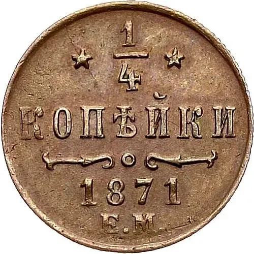 1/4 копейки 1871, ЕМ