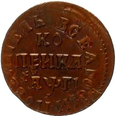 1 копейка 1713, БК