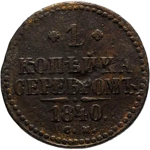 1 копейка 1840, СМ