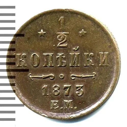 1/2 копейки 1873, ЕМ