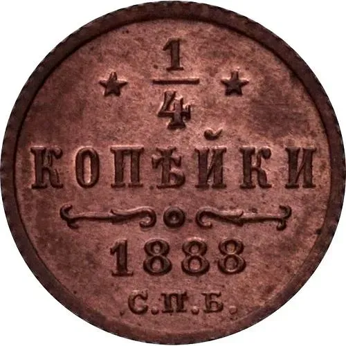 1/4 копейки 1888, СПБ