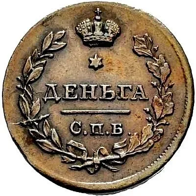 деньга 1812, СПБ-ПС