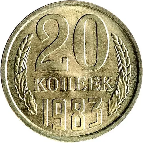 20 копеек 1983