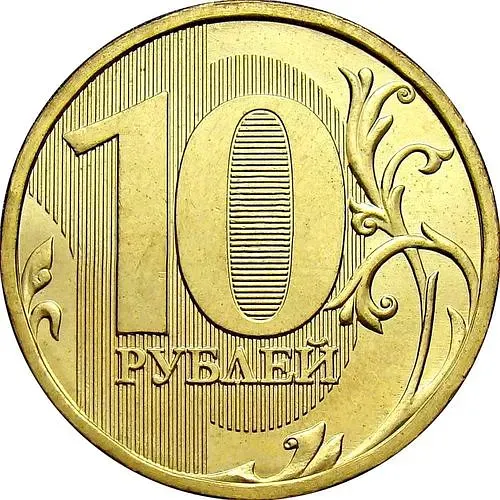 10 рублей 2011, ММД
