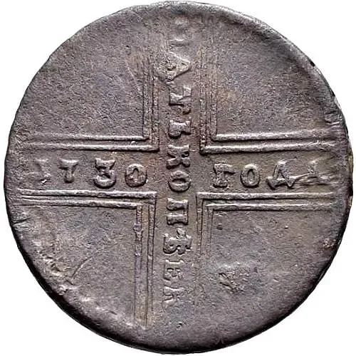5 копеек 1730, ММ