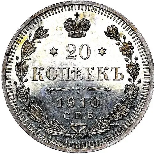 20 копеек 1910, СПБ-ЭБ