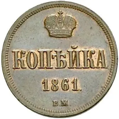 1 копейка 1861, ВМ