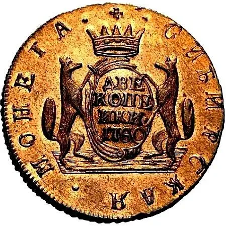 2 копейки 1780, КМ, сибирская монета, новодел